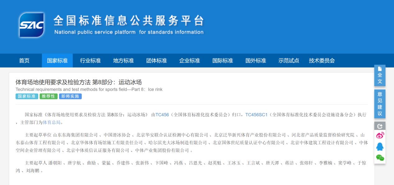 泛華體育參編《體育場地使用要求及檢驗方法 第8部分:運動冰場》國家標準已于08月23日發布